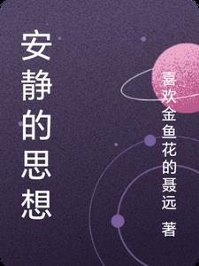 安静地思考