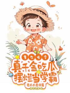 七零真千金五岁半(穿书)