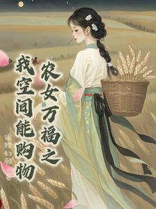 穿越带空间的完结免费