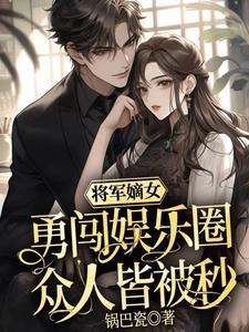 将军府嫡女