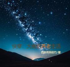 快穿大佬的退休生活