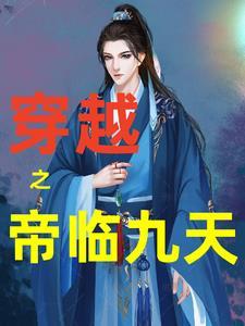 帝临九天女主角推倒顺序