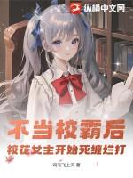 当校霸遇上不良学霸在线阅读