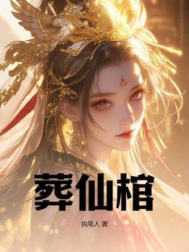 葬仙棺百科