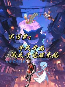 主角重生到精灵宝可梦的