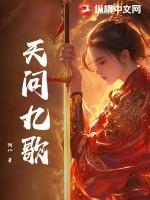 天行九歌有几部