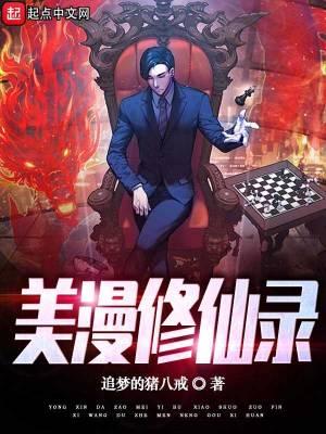 美漫修仙日记