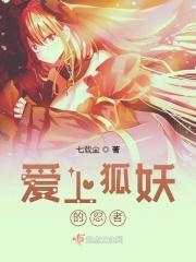 狐妖是我老婆