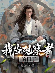 我当观察者的日子500字