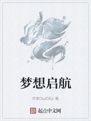 梦想启航怎么写文案