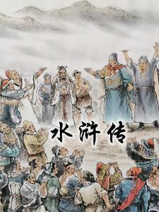 水浒传精选好句