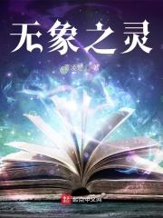 无相之冰的仙灵