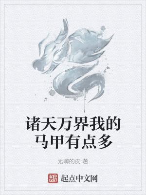 我的马甲在诸天万界