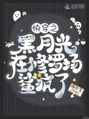 快穿之黑月光在修罗场鲨疯了在哪里看
