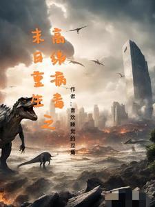 末日重生全文免费阅读