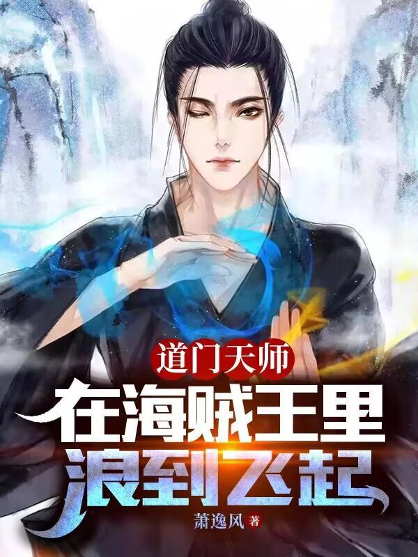道门天师有声在线收听