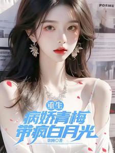 病娇男主青梅竹马