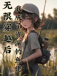 无限穿之后官