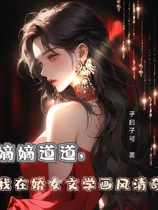 嫡女娇妃完结