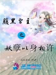 腹黑郡主之妖孽夫君