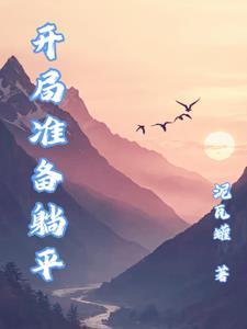 开局就要