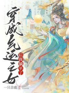 穿成气运之子的亲妹妹 笔趣阁