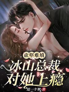 冰山总裁强宠婚免费全文