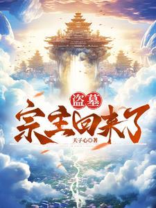主角是墓主人的盗墓