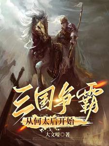 三国争霸什么意思