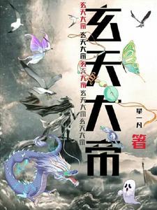 玄天大帝签文