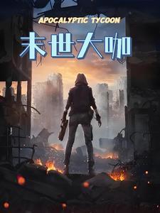 末世大回
