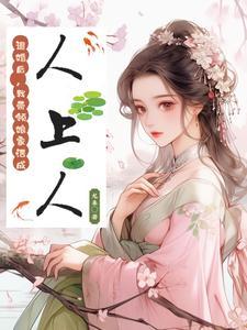 炮灰女平淡的幸福txt