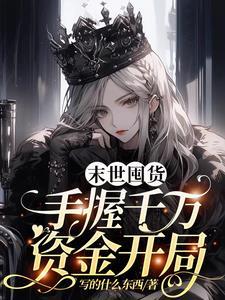 末世囤货带着狗子在天灾中求生免费阅读