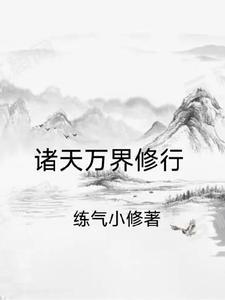 诸天万界修炼等级划分