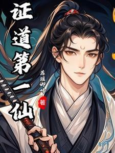 从诛仙开始到诸天万界
