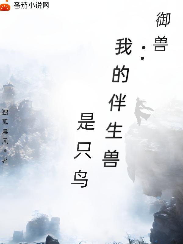 我的御兽都是什么