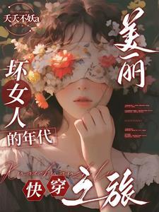美丽坏女人的年代快穿之旅类似