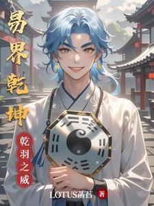 乾坤易转