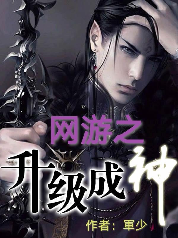 网游之神级属性点