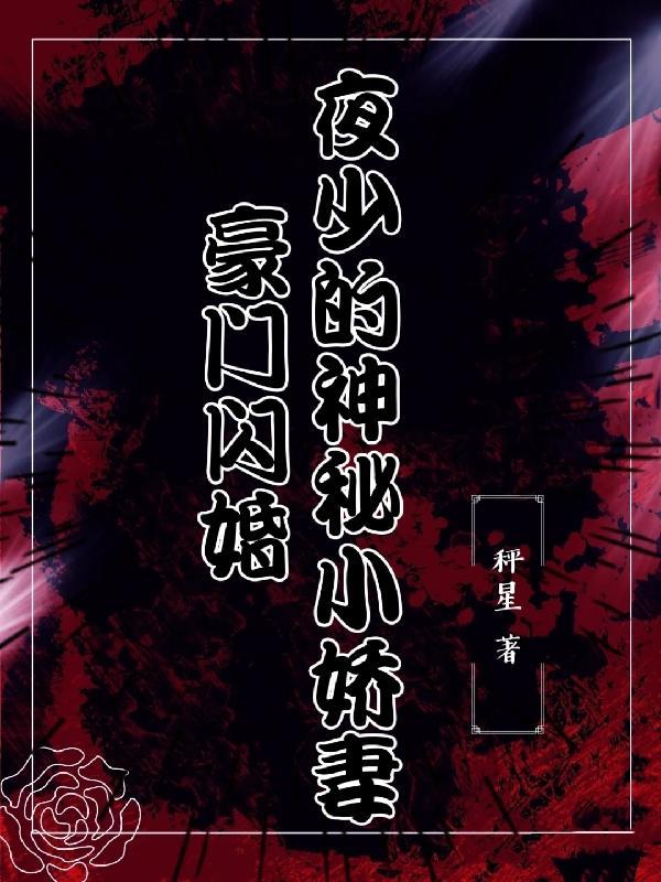 夜少的千亿宠妻