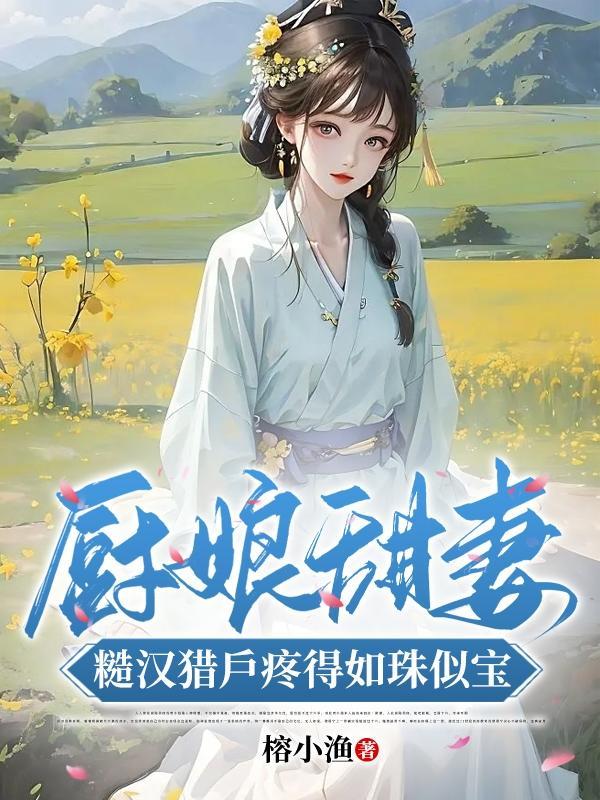 厨娘捍妇有点田