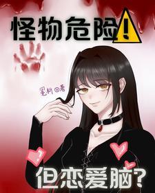 怪物恋人简介