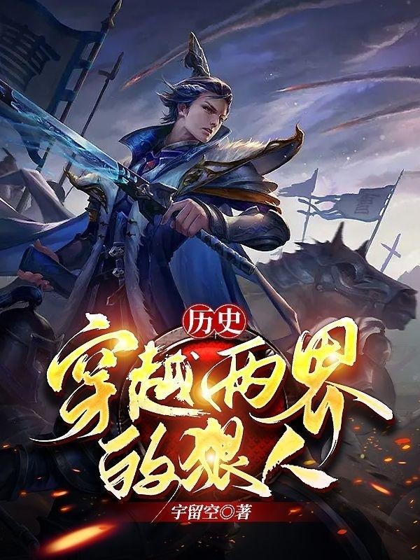 穿越两界排行榜
