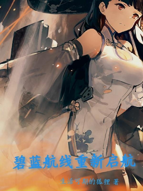 碧蓝航线重建