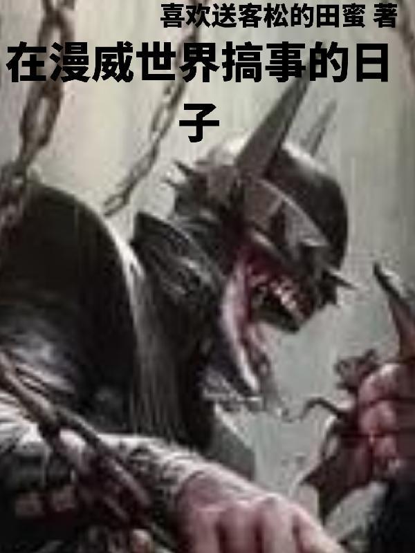 穿越漫威开局获得