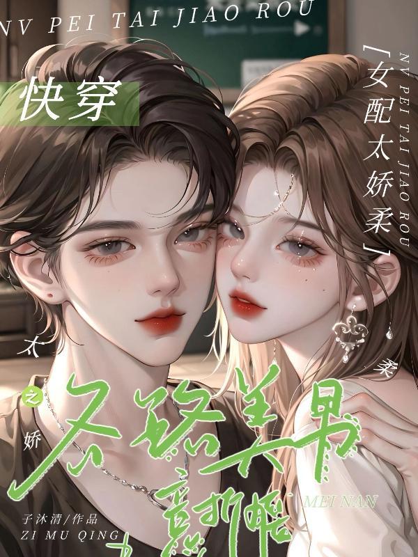 快穿之娇媚女配很撩人