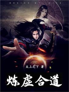 炼虚合道天仙