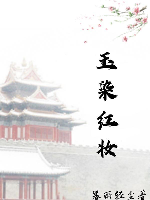 盛妆丽服