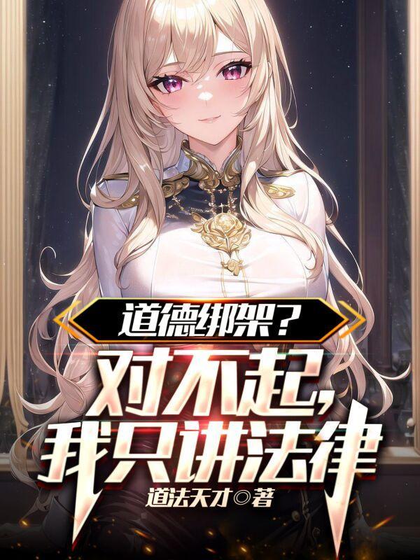 道德绑架了是什么意思