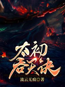 太荒吞天决
